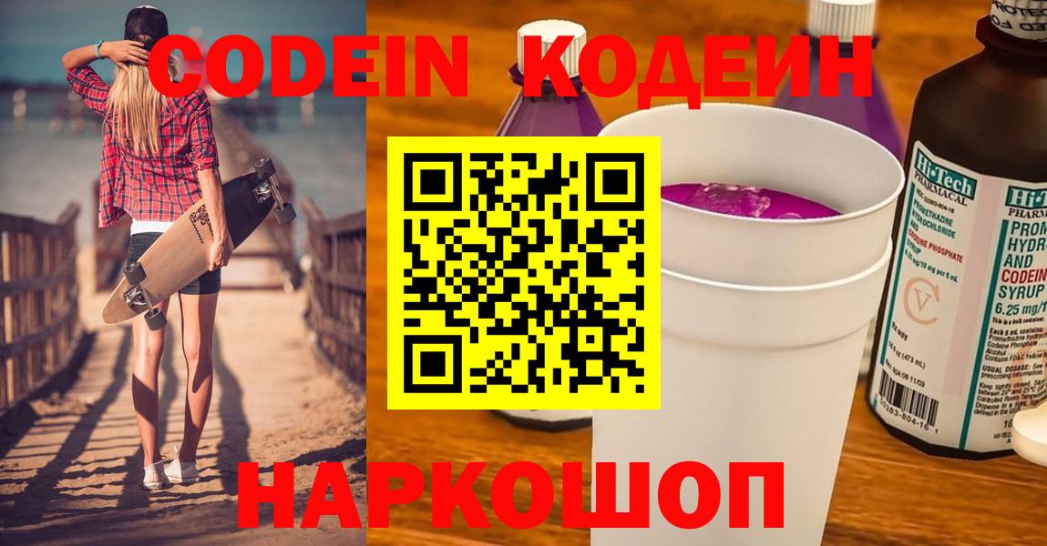 Codein напиток Lean (лин)  Вход с VPN  Codein Purple Drank  Прохладный 