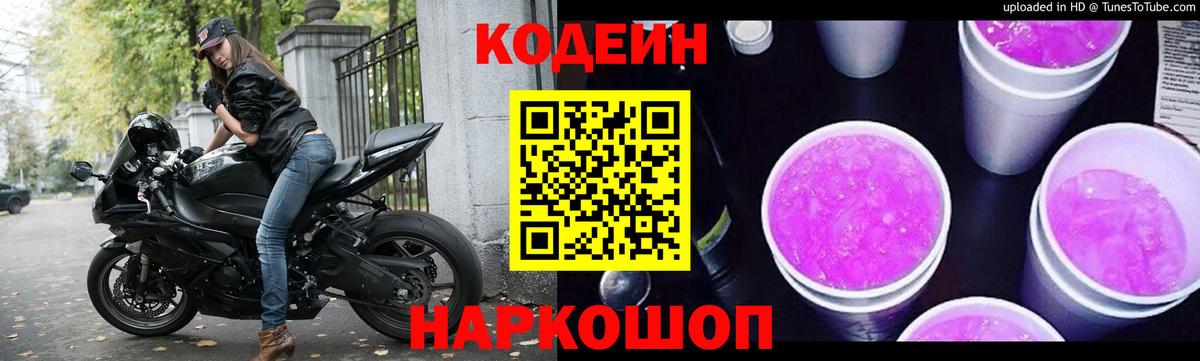 Кодеин Purple Drank Прохладный